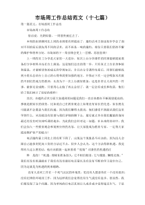 市场周工作总结范文（十七篇）