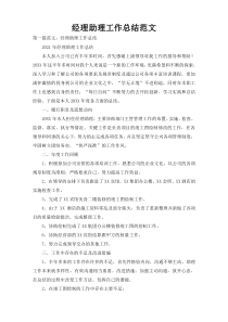 经理助理工作总结范文