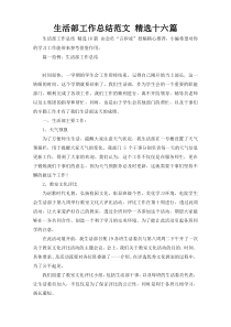 生活部工作总结范文 精选十六篇