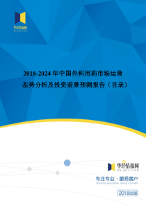 2018年中国外科用药现状调研及市场前景预测(目录)