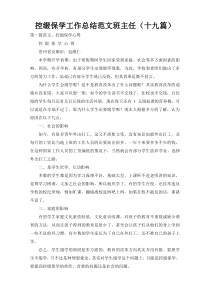 控缀保学工作总结范文班主任（十九篇）