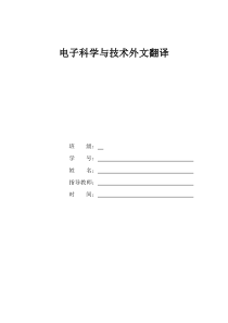 电子科学与技术外文翻译