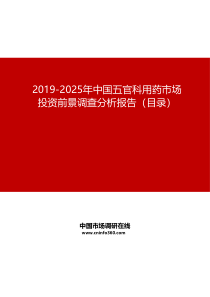 2019年中国五官科用药市场投资前景调查分析报告目录