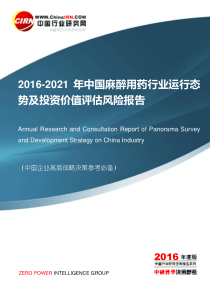 2016-2021年中国麻醉用药行业运行态势及投资价值评估风险报告目录