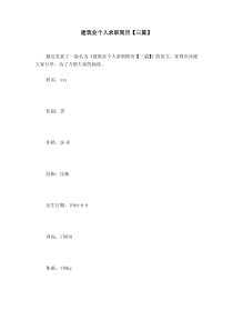 建筑业个人求职简历【三篇】