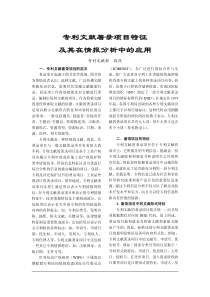 专利文献著录项目特征及其在情报分析中的应用