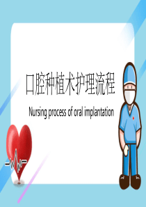 口腔种植手术护理流程-ppt