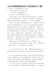 12345政府热线话务员工作总结范文（八篇）_1