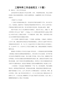 工程年终工作总结范文（十篇）