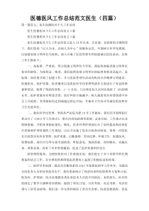 医德医风工作总结范文医生（四篇）