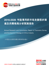 2016-2020年肠胃用药市场发展现状调查及供需格局分析预测报告目录