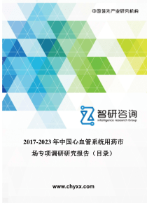 2017-2023年中国心血管系统用药市场专项调研研究报告(目录)