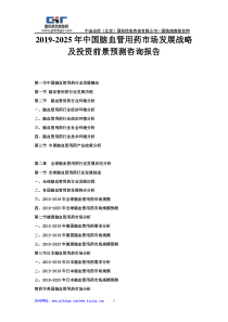 2019-2025年中国脑血管用药市场发展战略及投资前景预测咨询报告