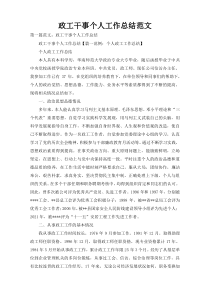 政工干事个人工作总结范文