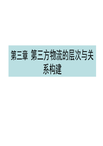 第三章第三方物流的层次与关系构建