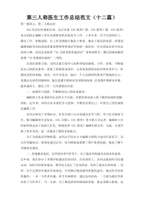 第三人称医生工作总结范文（十二篇）
