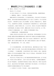 移动员工个人工作总结范文（八篇）