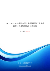 2018年中国儿童感冒用药行业现状调查分析报告目录