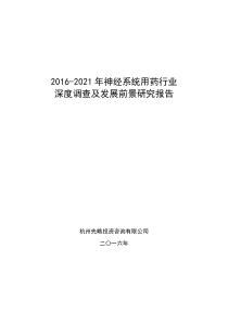 2016-2021年神经系统用药行业深度调查及发展前景研究报告