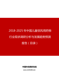 中国儿童惊风用药物行业现状调研分析与发展趋势预测报告目录