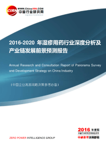 2016-2020年湿疹用药行业深度分析及产业链发展前景预测报告目录