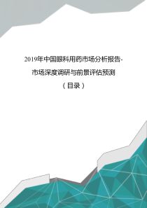 2019年中国眼科用药市场分析报告-市场深度调研与前景评估预测