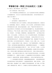 零售银行部一季度工作总结范文（五篇）