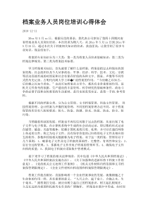 档案业务人员岗位培训心得体会.