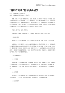 “自助打印机”打印设备研究