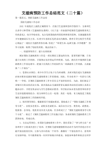 艾滋病预防工作总结范文（二十篇）