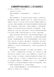 长城宽带市场安装员工工作总结范文