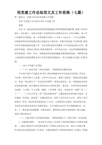 局党建工作总结范文及工作思路（七篇）