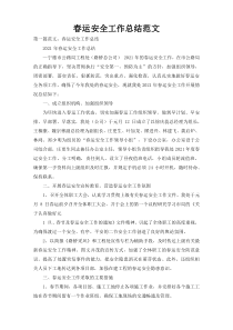 春运安全工作总结范文