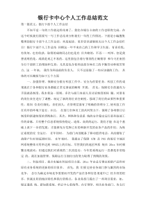 银行卡中心个人工作总结范文