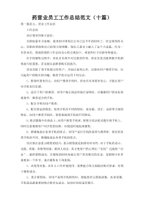 药营业员工工作总结范文（十篇）