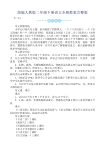 部编人教版二年级下册语文全册教案完整版