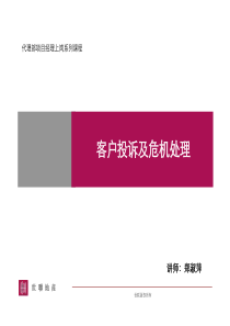 世联-代理部项目经理上岗系列课程-客户投诉及危机管理-51PPT