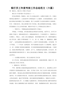银行员工年度考核工作总结范文（六篇）