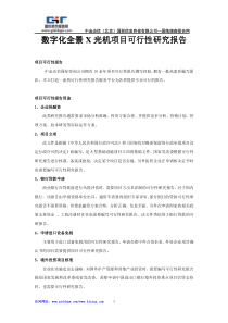 数字化全景X光机项目可行性研究报告