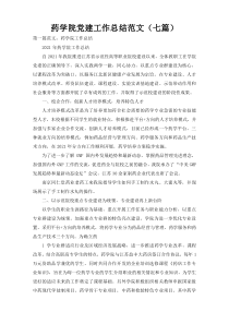 药学院党建工作总结范文（七篇）