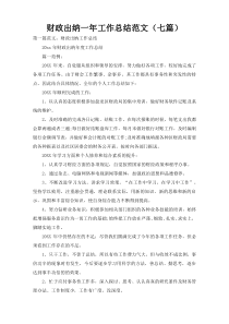 财政出纳一年工作总结范文（七篇）