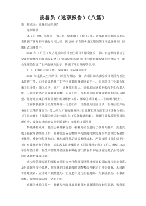 设备员（述职报告）（八篇）