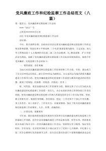 党风廉政工作和纪检监察工作总结范文（八篇）