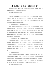 事业单位个人总结 (精选二十篇)