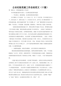 公安纪检党建工作总结范文（十篇）