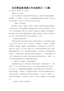 社区筹备组党建工作总结范文（三篇）