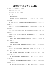 催费员工作总结范文（八篇）