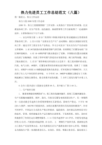 热力先进员工工作总结范文（八篇）
