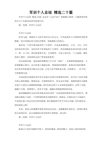 军训个人总结 精选二十篇