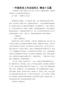 一年级班务工作总结范文 精选十五篇